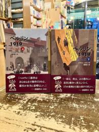 ベルリン1919　赤い水兵　上下2冊
