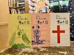 豊後野津町の奇人　吉四六話　新編第一～第三集