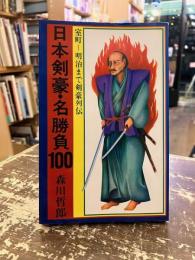 日本剣豪・名勝負100