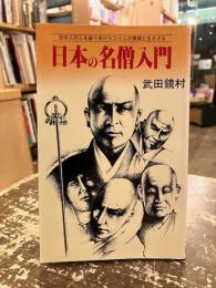 日本の名僧入門 : 日本人の心を創りあげた二十人の素顔と生きざま