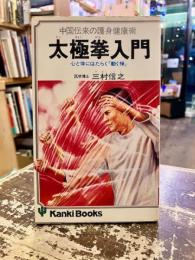 太極拳入門 : 中国伝来の護身健康術 心と体にはたらく「動く禅」