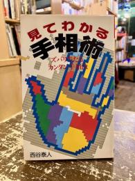 見てわかる手相術 : オールカラー完全図解 ズバリ当たるカンタン手相法