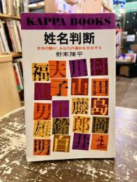 姓名判断決定版 : 文字の霊が、あなたの運命を左右する