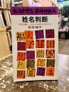 姓名判断決定版 : 文字の霊が、あなたの運命を左右する