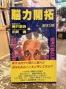 脳力開拓 : コンピューターがとらえた画期的右脳・左脳の活用法