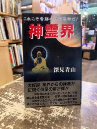 神霊界 : これこそ奇跡の神霊革命だ!