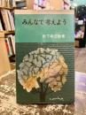 みんなで考えよう