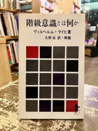 階級意識とは何か