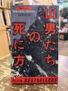 山男たちの死に方 : 雪煙の彼方に何があるか 遭難ドキュメント
