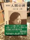 人間の碑 : 井深八重への誘い : 愛蔵版