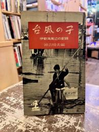 台風の子 : 伊勢湾周辺の記録