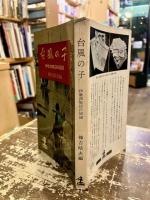 台風の子 : 伊勢湾周辺の記録