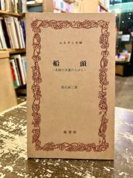 船頭 : 利根川水運の人びと