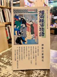 横浜経済物語