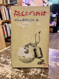 阿波おどり物語