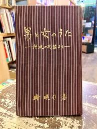 男と女のうた : 阿波の民謡より