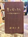 男と女のうた : 阿波の民謡より
