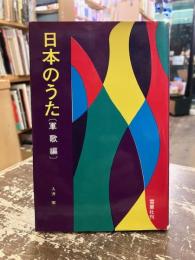 日本のうた