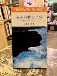 南海の歌と民俗 : 沖縄民謡へのいざない