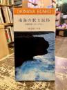 南海の歌と民俗 : 沖縄民謡へのいざない