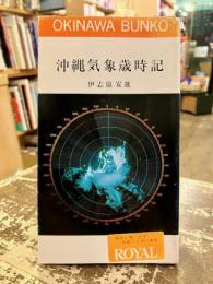 沖縄気象歳時記