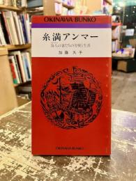 糸満アンマー : 海人の妻たちの労働と生活