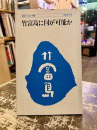 竹富島に何が可能か