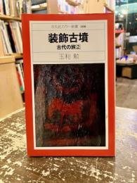 装飾古墳 : 古代の旅 2