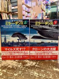 ミラー・ダンス　上下2冊