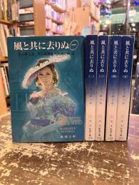 風と共に去りぬ　全5巻揃