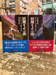 妖魔をよぶ街　上下2冊　