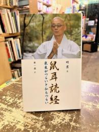 鼠耳読経　衆生がつらいと仏もつらい