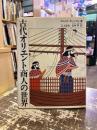 古代オリエント商人の世界