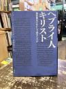 ヘブライ人キリスト : 福音書はいかにして成立したか