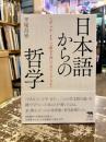 日本語からの哲学