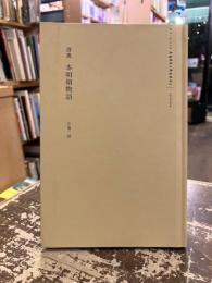 逍遥　本明朝物語