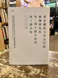 東京藝術大学大学院映像研究科第二期生脚本領域修了脚本集　二〇〇八