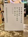 東京藝術大学大学院映像研究科第二期生脚本領域修了脚本集　二〇〇八