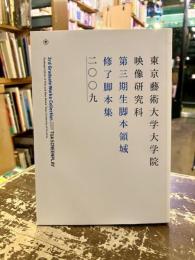 東京藝術大学大学院映像研究科第三期生脚本領域修了脚本集　二〇〇九