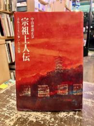宗祖上人伝 : 中山身語正宗 : み仏とともに歩いたご生涯