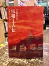 宗祖上人伝 : 中山身語正宗 : み仏とともに歩いたご生涯