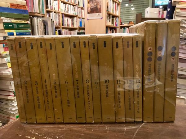 ガモフ全集 全13巻＋別巻上中下3巻 16冊揃(ジョージ・ガモフ) / 古本