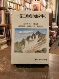 一等三角点の山を歩く