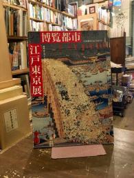 博覧都市江戸東京 : ひとは都市になにを見たか : 開帳、盛り場、そして物産会から博覧会へ