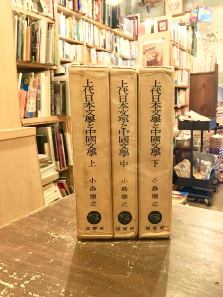 上代日本文学と中国文学 : 出典論を中心とする比較文学的考察 上中下3冊揃 (小島憲之 著) / 古本、中古本、古書籍の通販は「日本の古本屋」