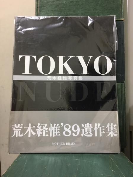 Tokyo nude 荒木経惟写真集 TOKYO NUDE 荒木経惟写真集 定価￥9800円 大判(荒木経惟