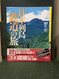 日本列島鉄道の旅