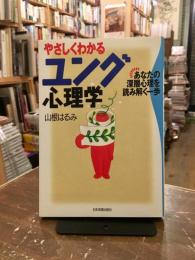 やさしくわかるユング心理学 : あなたの深層心理を読み解く一歩