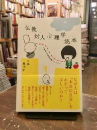 仏教対人心理学読本 : 「無我」の純粋交際マニュアル