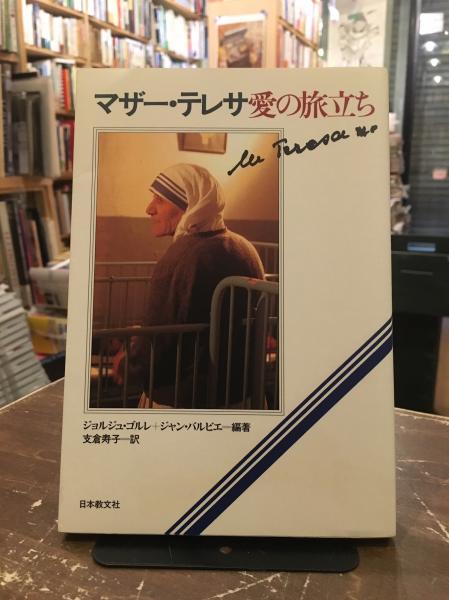 マザー テレサ愛の旅立ち ジョルジュ ゴルレ ジャン バルビエ 編著 支倉寿子 訳 文紀堂書店 古本 中古本 古書籍の通販は 日本の古本屋 日本の古本屋